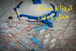 تأثیرات کرونا بر حمل و نقل