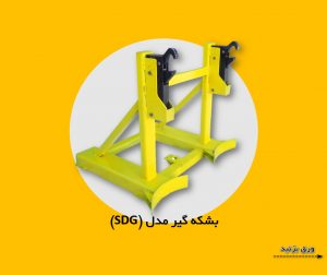 بشکه گیر مدل SDG 2 بشکه گیر مدل SDG