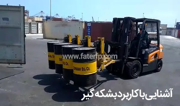 آشنایی با کاربرد بشکه گیر