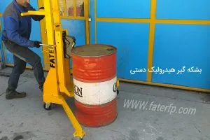 بشکه‌گیر دستی 3