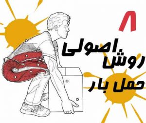 8 روش اصولی حمل بار