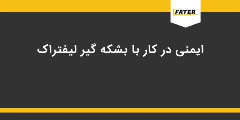 ایمنی بشکه گیر