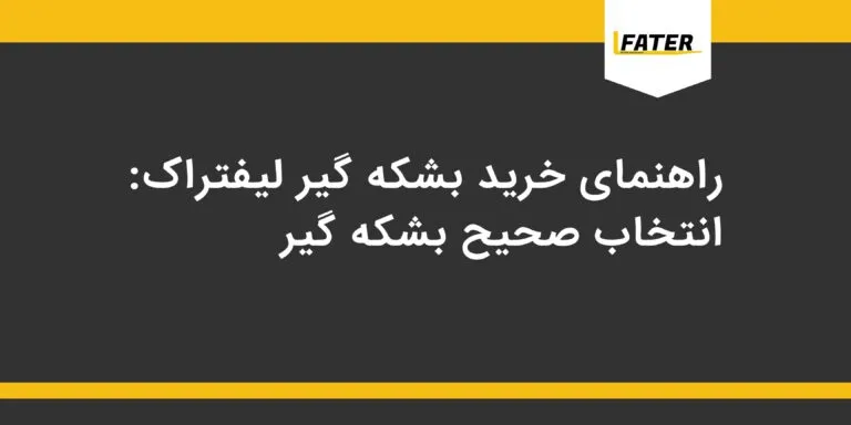 راهنمای خرید بشکه گیر لیفتراک: انتخاب صحیح بشکه گیر