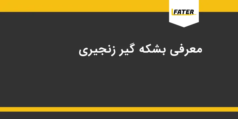 راهنمای خرید بشکه گیر لیفتراک انتخاب صحیح بشکه گیر